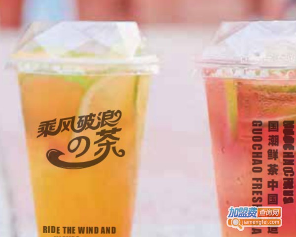 乘风破浪奶茶