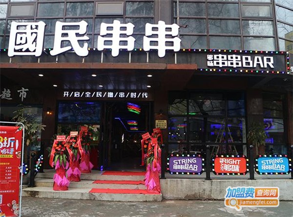 国民串串