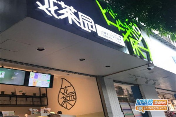 戏茶园奶茶店