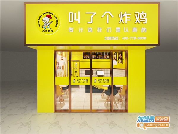 叫了个炸鸡加盟