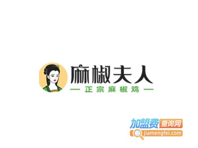 麻椒夫人麻椒鸡加盟