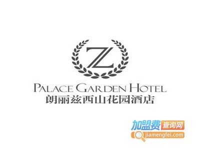 朗丽兹西山花园酒店加盟电话