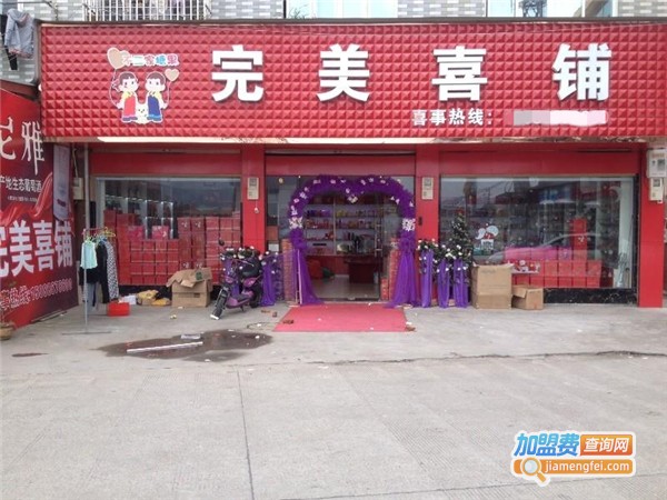 完美喜铺