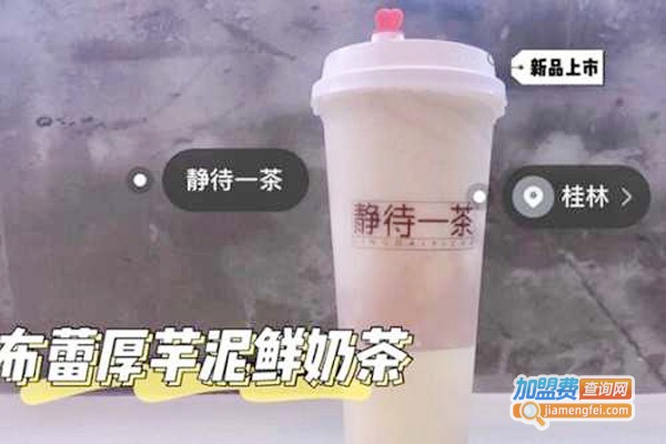 静待一茶