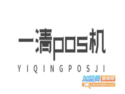 一清pos机加盟费