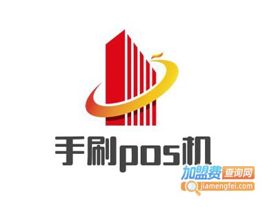 手刷pos机加盟费