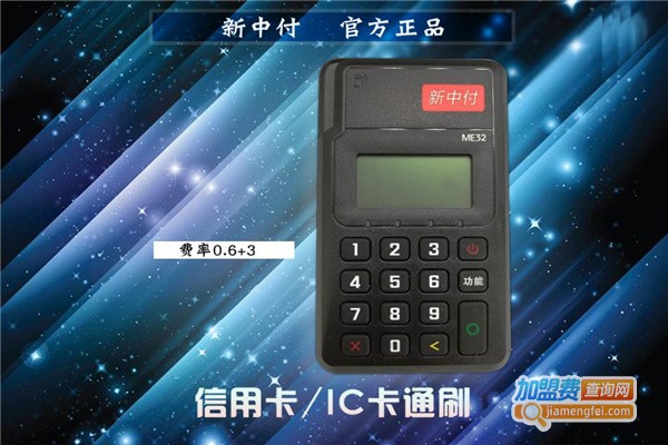 新中付pos机