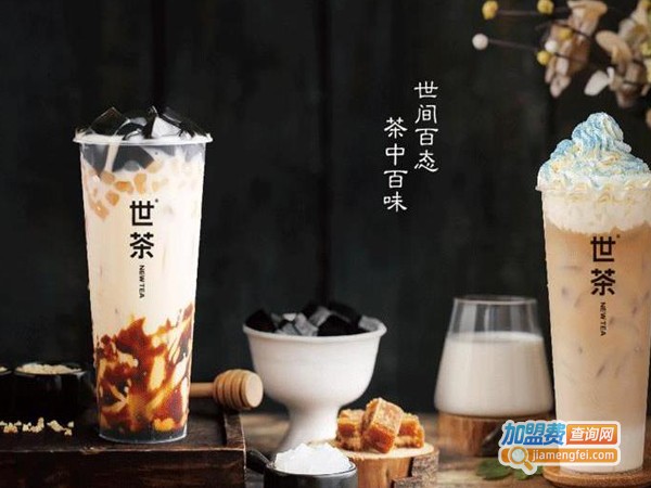 世茶new tea加盟