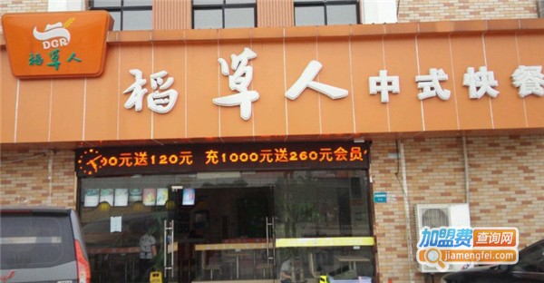 稻草人中式快餐