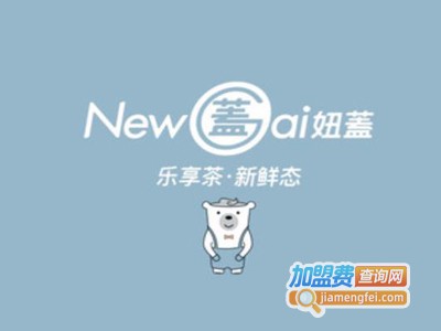 newgai妞蓋奶茶加盟费