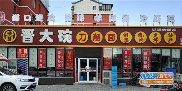 晋大碗加盟费