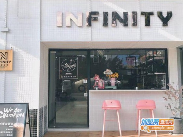 infinity·创意茶饮加盟