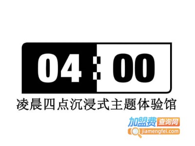 凌晨四点沉浸式主题密室加盟电话