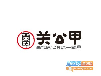 关公甲砂锅甲鱼加盟费