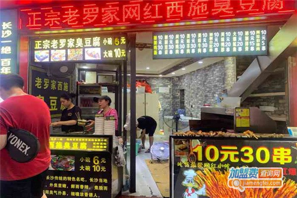 老罗家西施臭豆腐加盟费