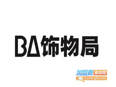 BA饰物局加盟费
