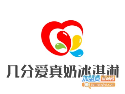 几分爱真奶冰淇淋加盟费