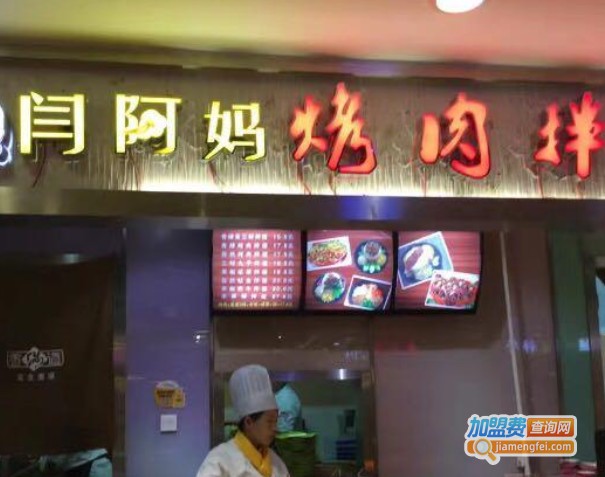 闫阿妈拌饭