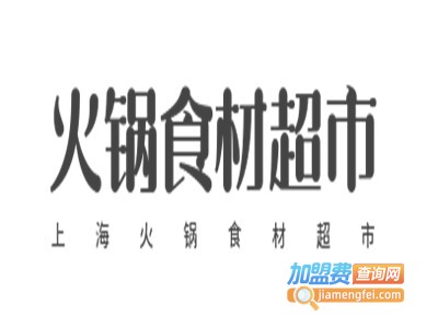 上海火锅食材超市加盟
