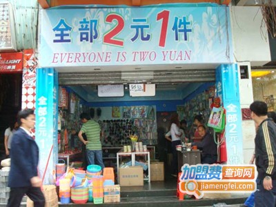 两元小商品店加盟_本小利薄，出货惊人