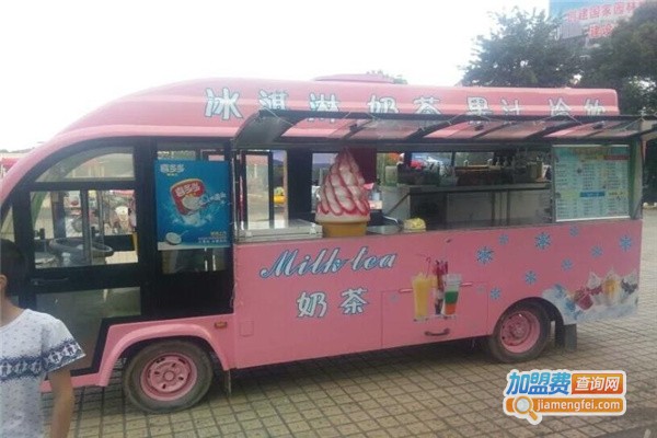 冰淇淋奶茶流动车加盟费是多少钱？