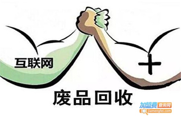 互联网废品回收
