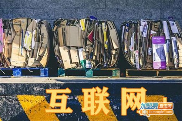 互联网废品回收
