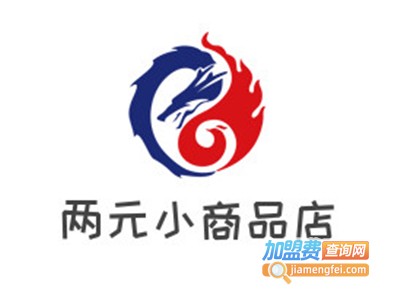 两元小商品店加盟费