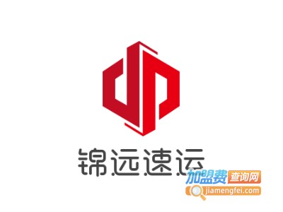 锦远速运加盟费