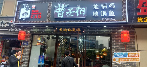 曹丞相地锅鸡加盟费