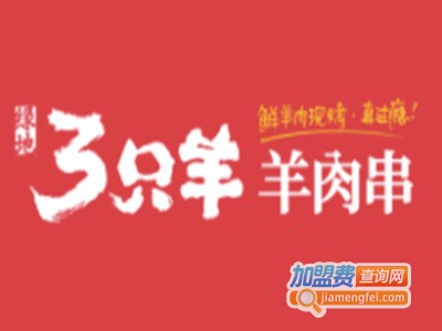 徐州三只羊烧烤加盟费