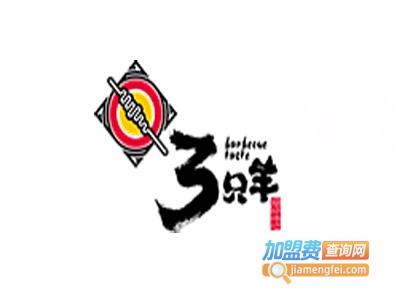3只羊烧烤加盟费