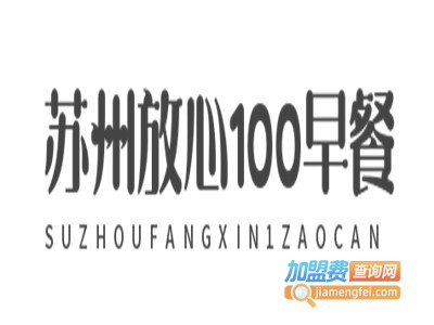 苏州放心100早餐加盟费