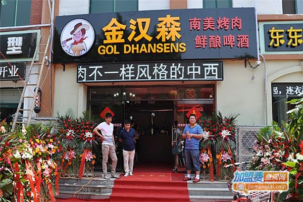 金汉森巴西烤肉加盟费