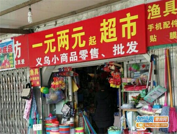 一元超市