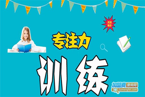 专注力培训机构