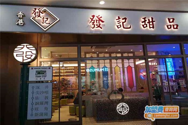 发记甜品店加盟费