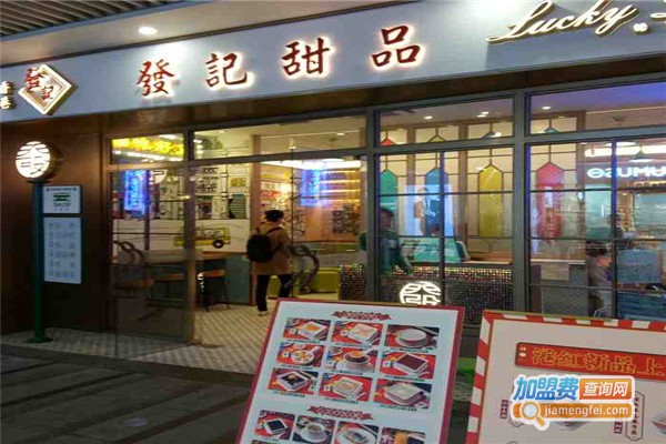 发记甜品店加盟