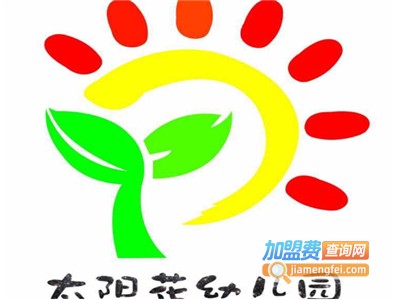 太阳花幼儿园加盟电话