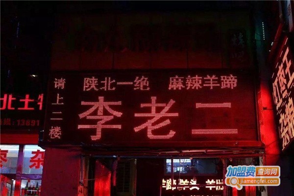 李老二麻辣羊蹄加盟