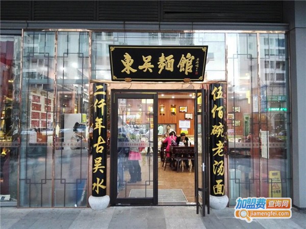 苏州东吴面馆