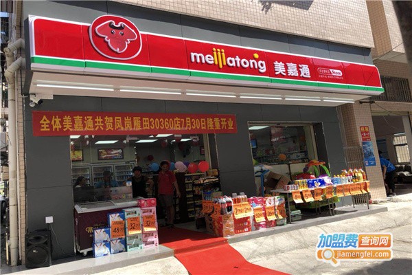 美嘉通便利店