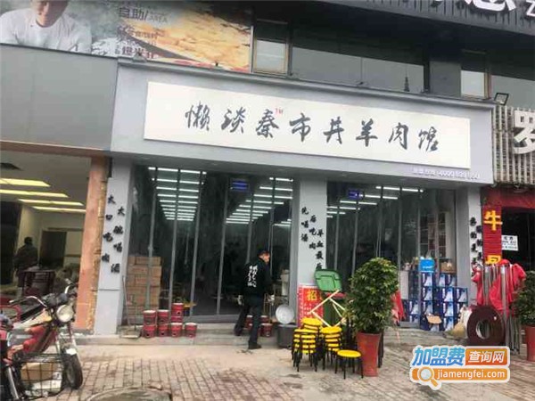 懒谈秦市井羊肉馆