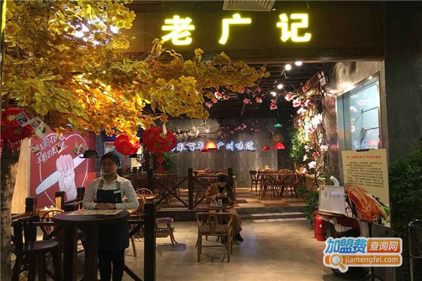 老广记茶餐厅