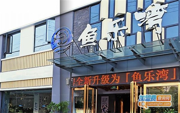 鱼乐湾火锅