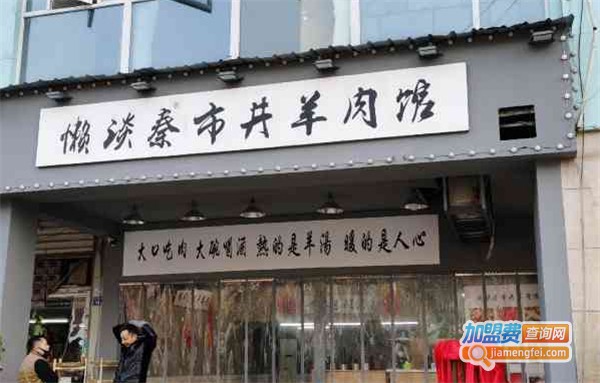 懒谈秦市井羊肉馆