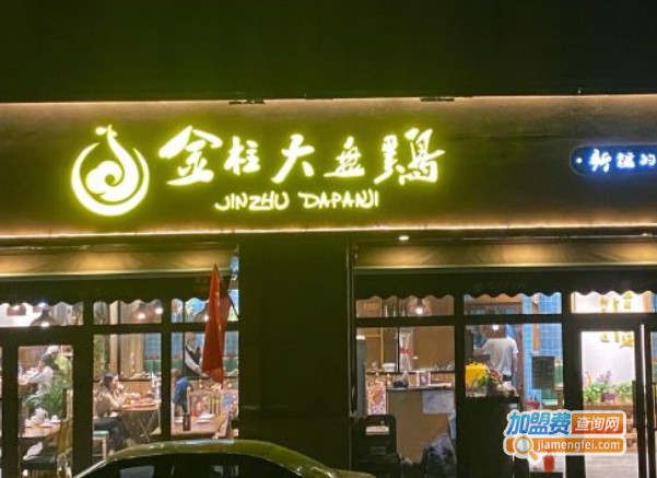 金柱大盘鸡