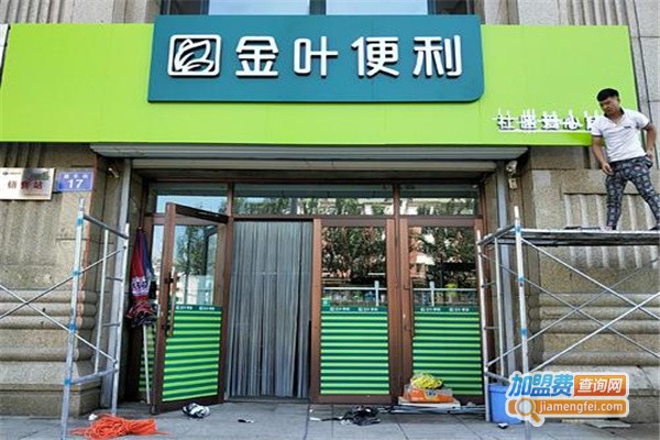 金叶便利店