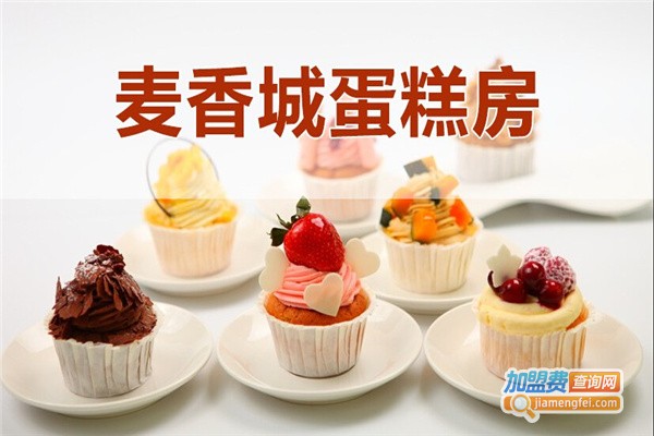 麦香城小吃加盟费