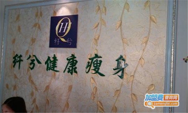 纤兮健康减肥养生连锁加盟